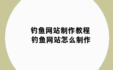 钓鱼网站制作教程 钓鱼网站怎么制作